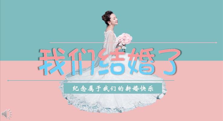 小清新风格我们的新婚我们的浪漫PPT相册之小清新ppt模板