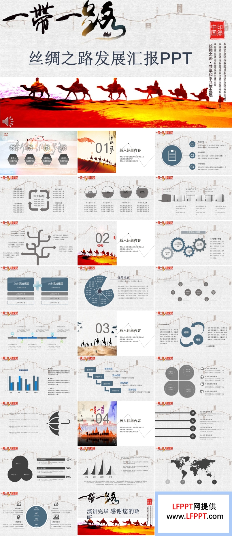 一带一路丝绸之路发展汇报PPT模板