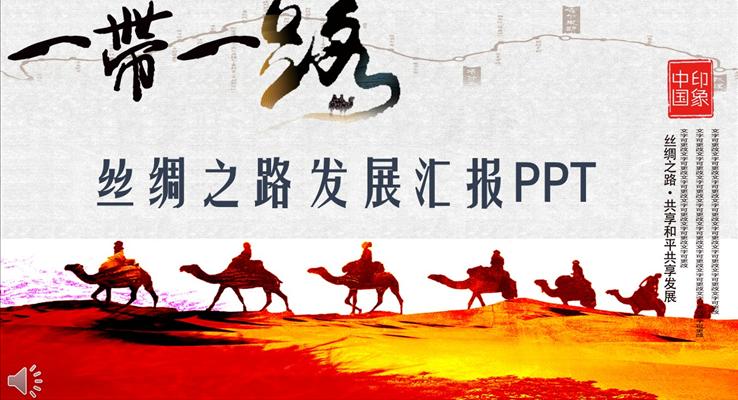 一带一路丝绸之路发展汇报PPT模板