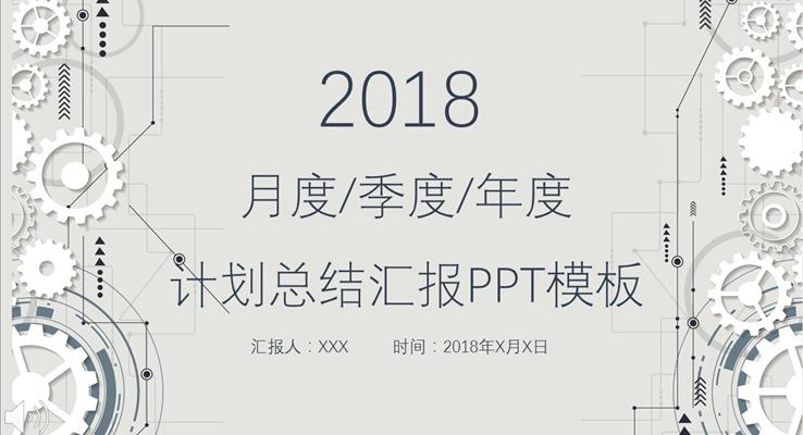 机械齿轮风格工作汇报工业PPT模板