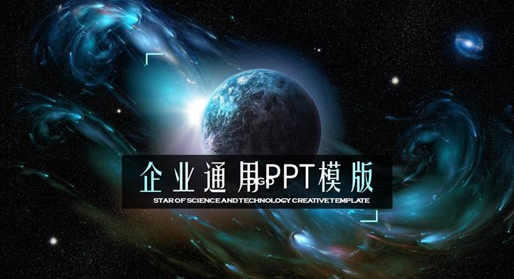 创意星空科幻风格总结汇报动态PPT模板