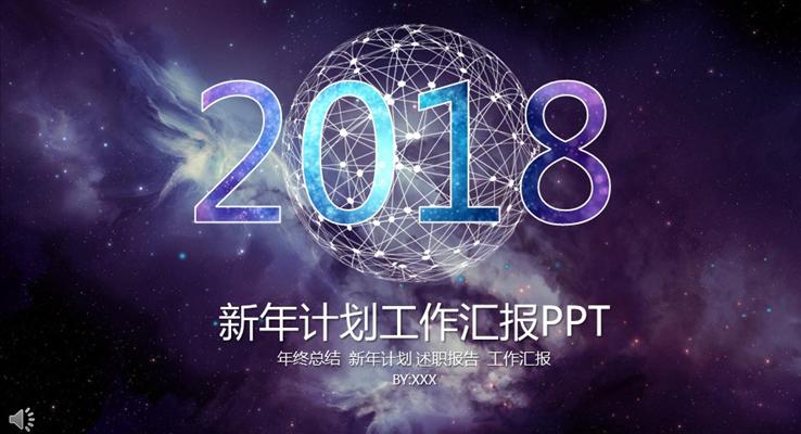 2018紫色璀璨星空新年计划工作汇报PPT之动态PPT模板