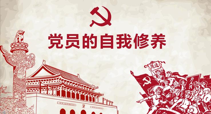 中国风剪纸风格党员的自我修养动态PPT模板