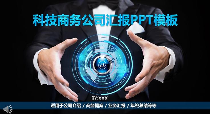 蓝色星空科技风格科技商务工作总结汇报科技PPT模板