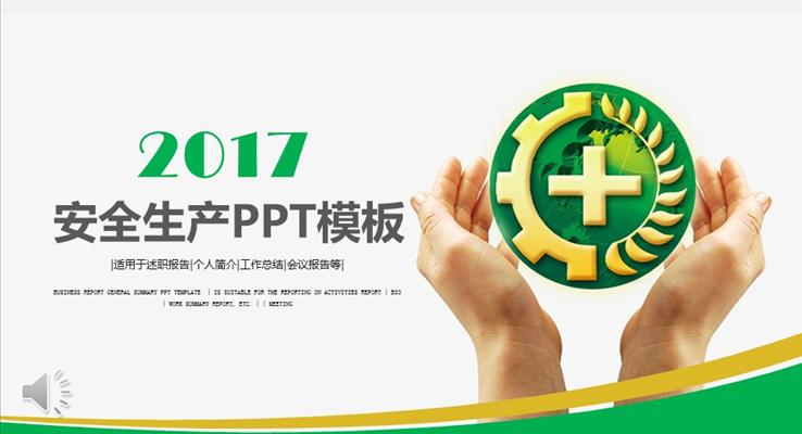 企业安全生产总结汇报工业PPT模板