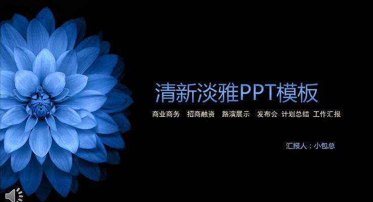 中国风清新淡雅总结汇报PPT模板