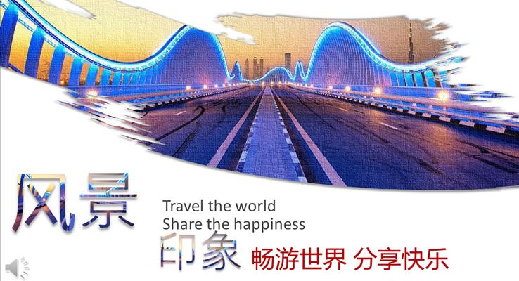 风景印象之畅游世界分享快乐旅游相册PPT之动态PPT模板