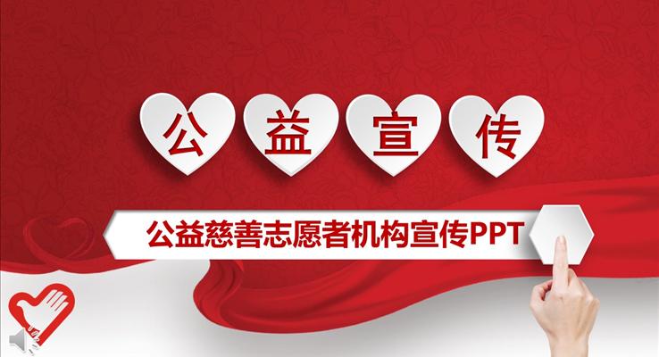 公益机构慈善志愿者机构宣传PPT模板
