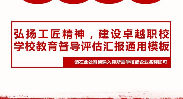 弘扬工匠精神建设卓越职校之宣传推广PPT模板