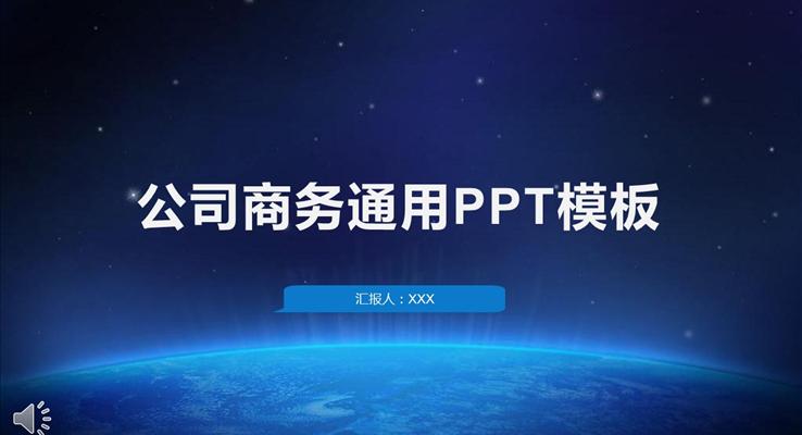 深蓝星空商务公司通用汇报动态PPT模板