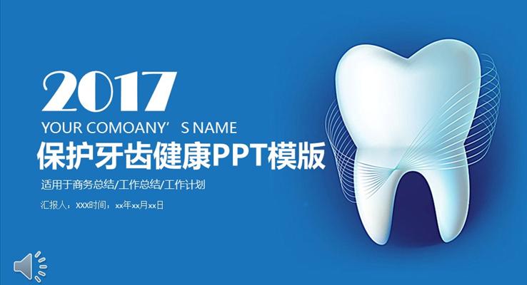 牙科主题保护牙齿健康宣传推广PPT模板