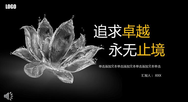 透明的水莲花元素PPT通用商务汇报模板之中国风PPT模板