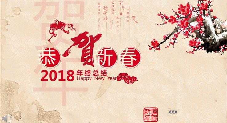 2018中国风贺新春年终总结PPT模板