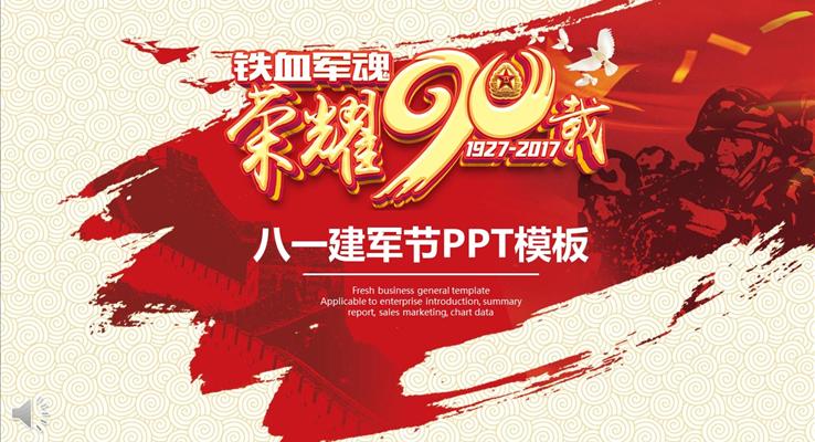 铁血惊魂荣耀90载八一建军节中国风PPT模板