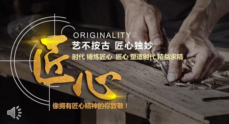 锤炼匠心塑造时代精益求精