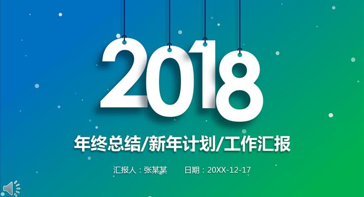 2018年终总结新年计划工作汇报PPT模板