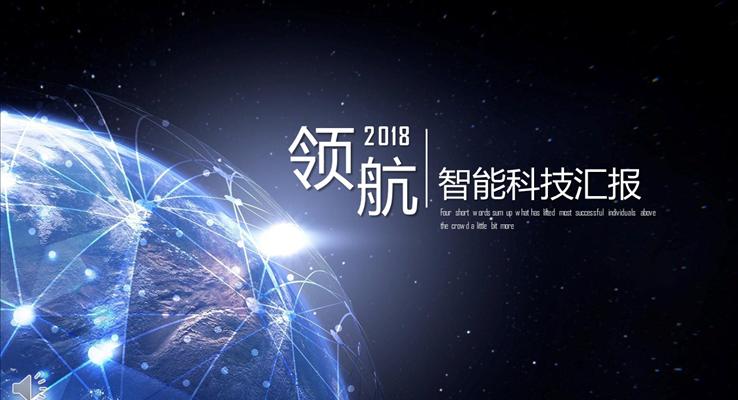 星空科技化工智能科技汇报PPT模板