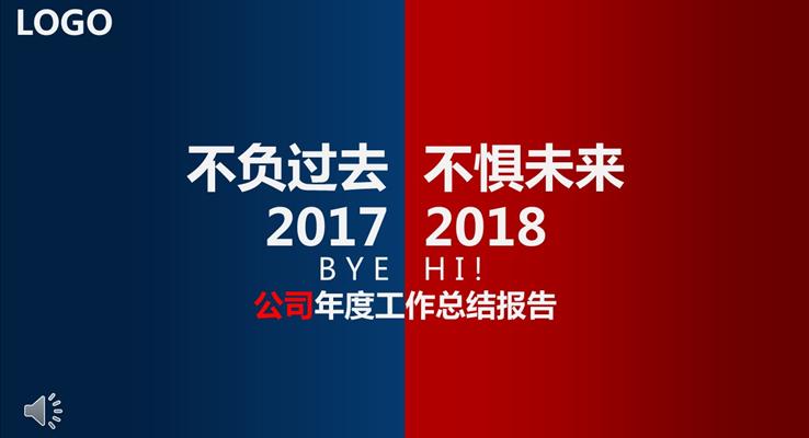 不负过去不惧未来年终总结PPT模板