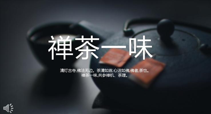 茶道禅茶品茶悟茶咏茶宗教信仰PPT模板