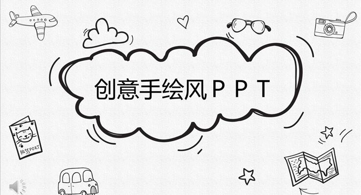 创意线条手绘风PPT通用模板之动态PPT模板