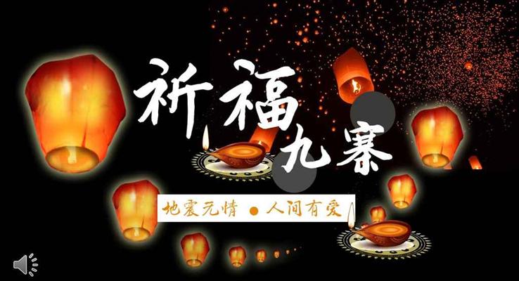 祈福九寨沟地震无情人间有情之宣传推广PPT模板