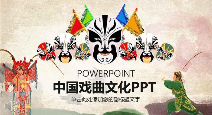 水墨风格中国戏曲文化PPT之中国风PPT模板