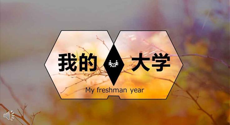 我的大学生活介绍宣传推广PPT模板