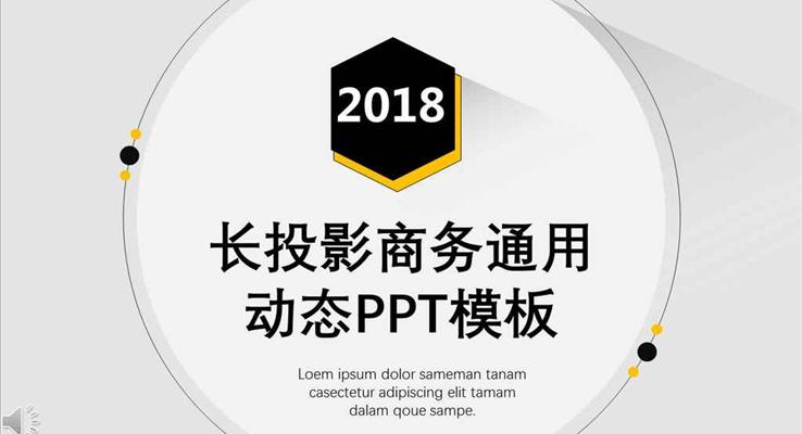 黑白黄三色简约长投影商务通用PPT汇报模板之市场调研PPT模板