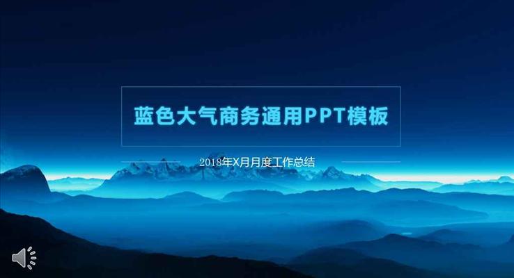 科技蓝色简洁大气商务通用总结汇报PPT模板