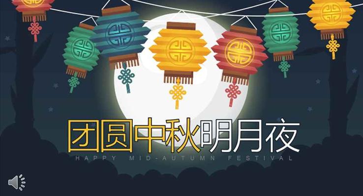 彩色中国风之团圆中秋明月夜