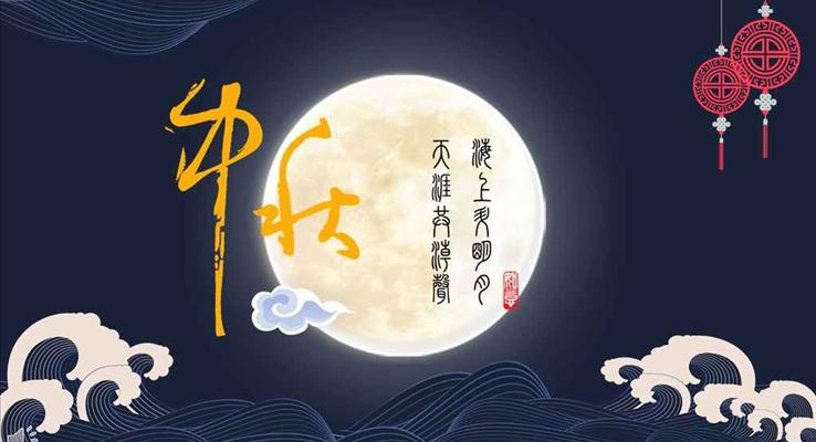 海上明月中秋节祝福贺卡PPT模板