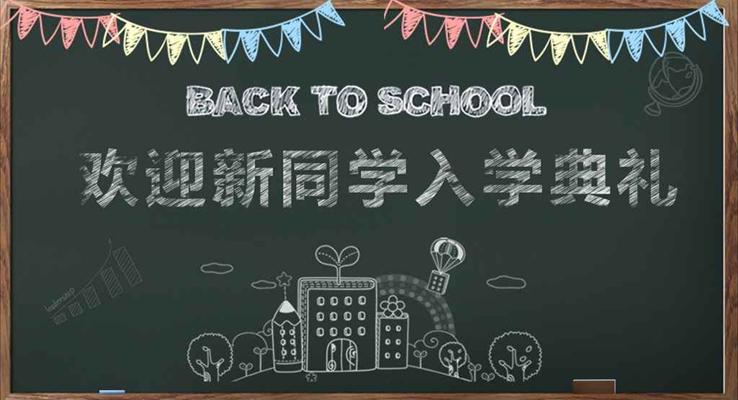 黑板粉笔手绘风格欢迎新同学入学典礼宣传推广PPT模板