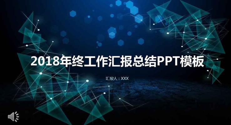 几何多面体风格2018年终工作汇报总结商务PPT模板