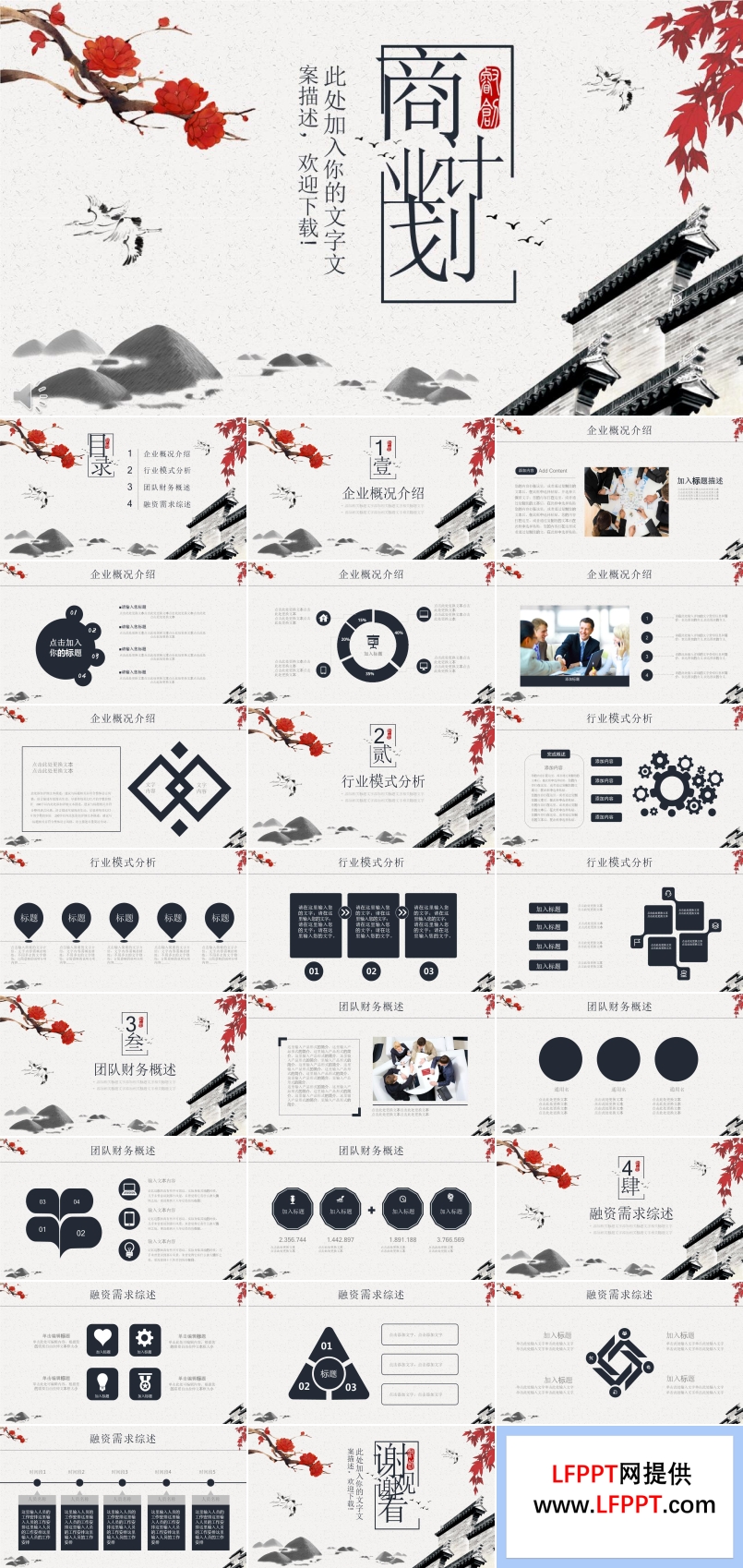中国风水墨风格商业计划规划策划PPT模板