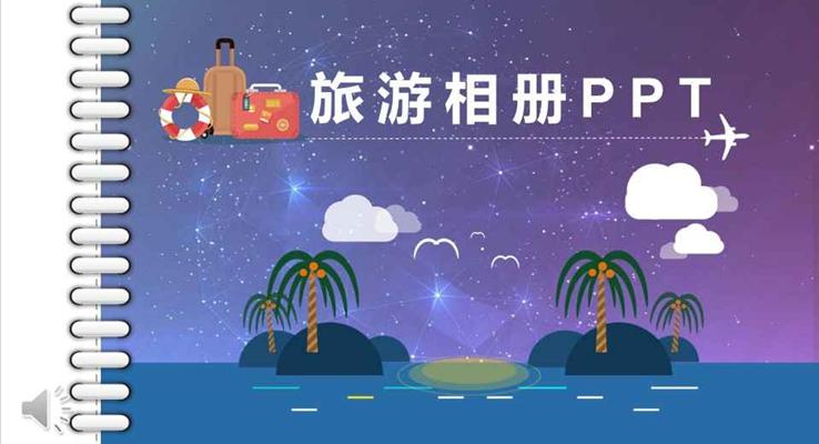 美好的假期旅游旅行相册PPT模板