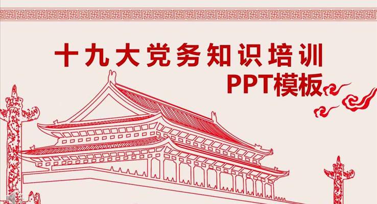 中国剪纸风格十九大党务知识培训之动态PPT模板