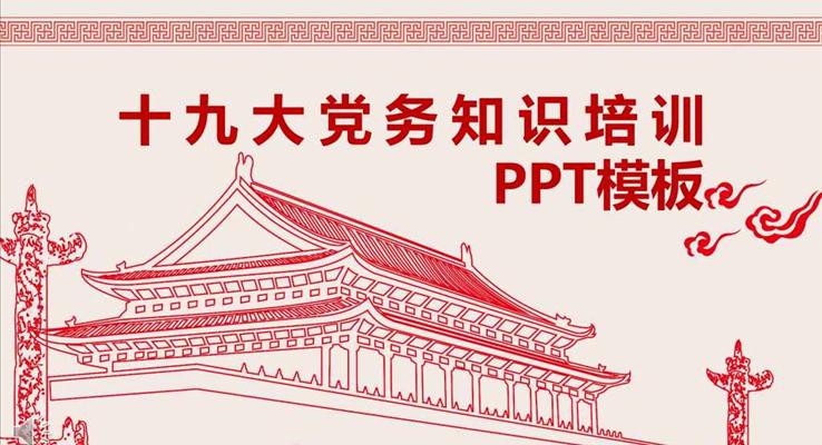 中国剪纸风格十九大党务知识培训