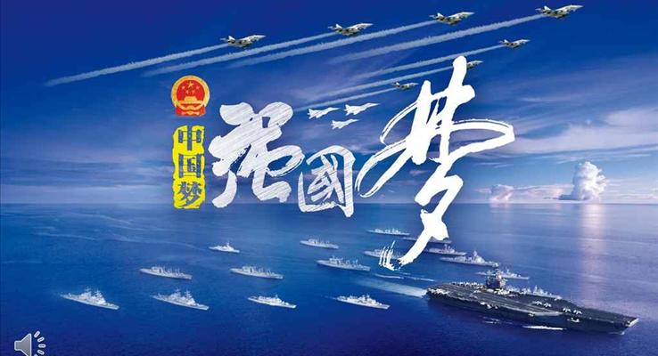 蓝天碧海之中国梦强军梦动态PPT模板