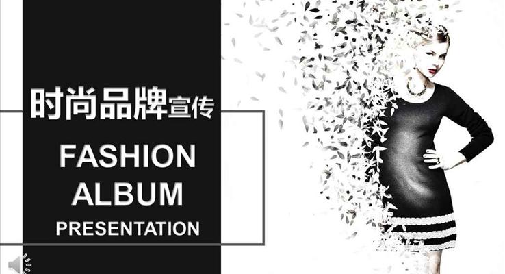 欧美时尚品牌宣传推广欧美风格PPT模板