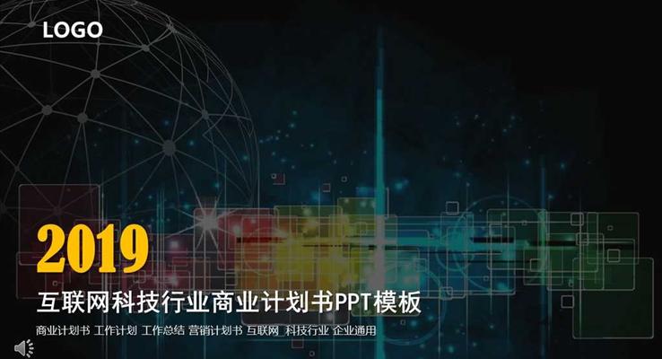 彩色方格互联网科技行业商业计划书科技PPT模板