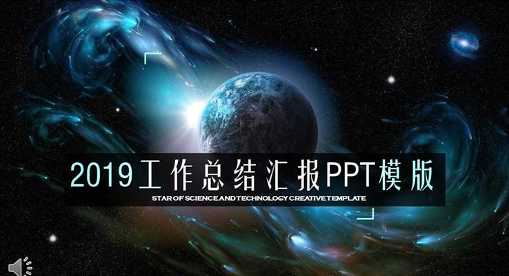 IOS星空科幻风格2018工作总结汇报PPT模板