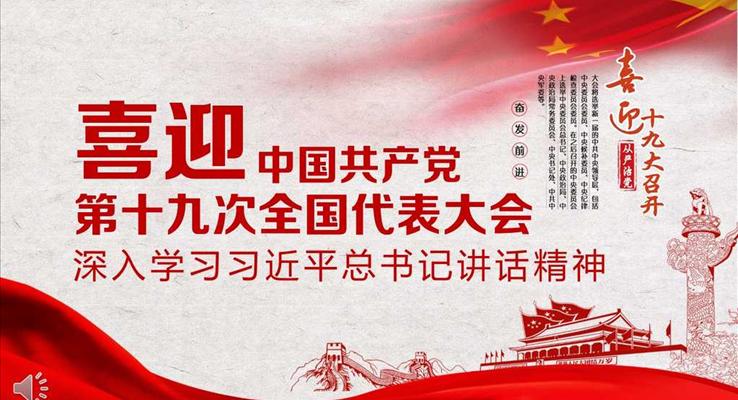 喜迎十九大深入学习习近平总书记重要讲话精神之宣传推广PPT模板