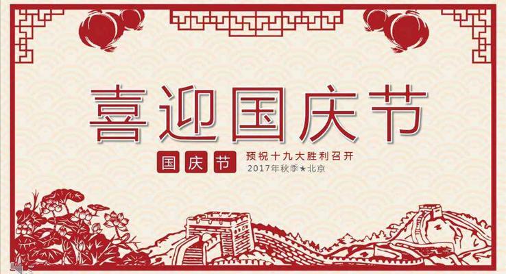 中国风窗花剪纸风格喜迎国庆欢度国庆之宣传推广PPT模板