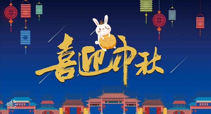 月兔喜迎中秋欢度国庆中秋节PPT模板