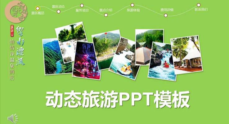 旅游景区内容介绍宣传推广风景自然PPT模板