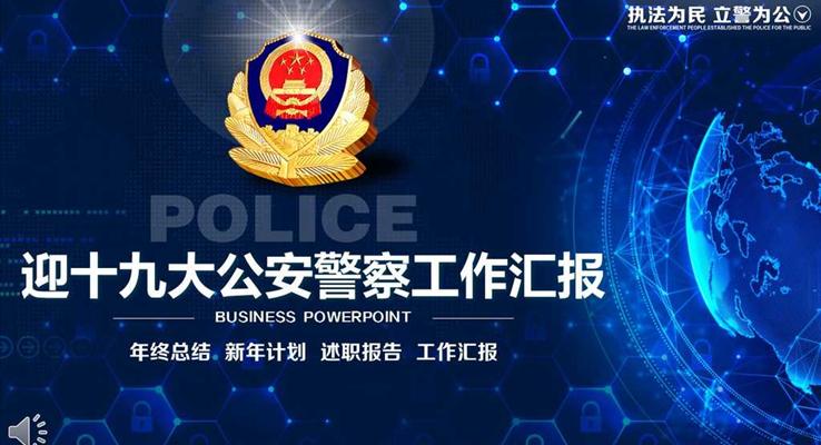 喜迎十九大公安警察派出所工作总结汇报PPT模板