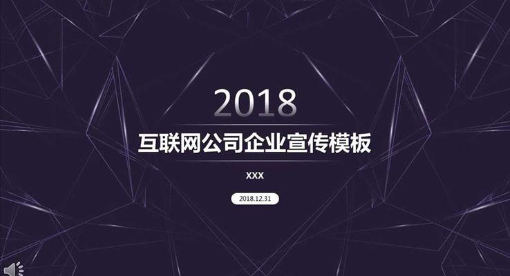 冰晶风格互联网公司企业宣传推广PPT模板