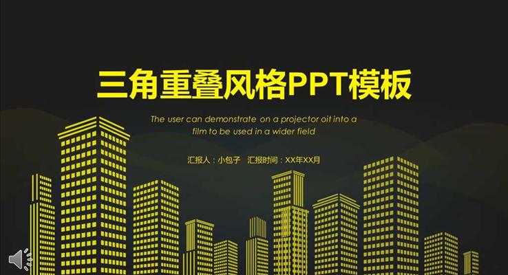 三角重叠风格PPT工作总结汇报模板之商务PPT模板