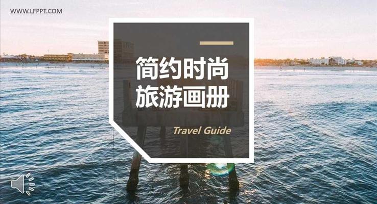 时尚旅游旅行画册相册旅游游记PPT模板