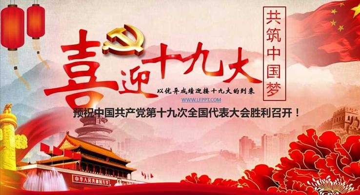 预祝中国共产党第十九次全国代表大会胜利召开之宣传推广PPT模板